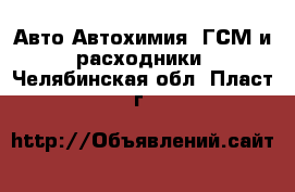 Авто Автохимия, ГСМ и расходники. Челябинская обл.,Пласт г.